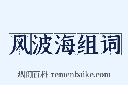 风波海组词是什么意思的图片